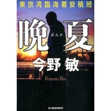 画像をギャラリービューアに読み込む, #今野 敏 著 #晩夏 東京湾臨海署安積班 コンノビン 角川春樹事務所 晩夏 東京湾臨海署安積班 (ハルキ文庫 こ 3-40) : Written by Satoshi Konno Late summer Tokyo Bay Rinkai Police Stat : Written by Satoshi Konno Late :9784758438674