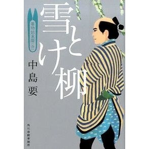 雪とけ柳 着物始末暦 4