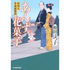 あんず花菓子 料理人季蔵捕物控 Hatsuko Wada
