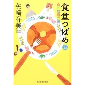 食堂つばめ 5 食べ放題の街