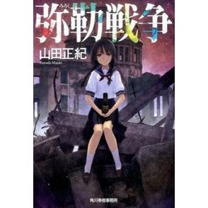 弥勒戦争 新装版 Masaki Yamada