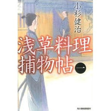 Load image into Gallery viewer, 浅草料理捕物帖 1 Kosugekenji Asakusa cuisine Torimonocho 1