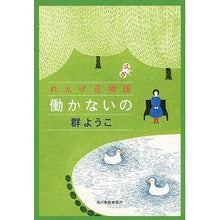 画像をギャラリービューアに読み込む, 働かないの れんげ荘物語 Mureyoko Don't work - Rengeso story