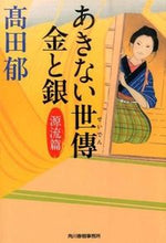 画像をギャラリービューアに読み込む, #高田 郁 #あきない世傳金と銀 源流篇 : タカダカオル : Endless world gold and silver origin edition : Iku Takada : 9784758439817