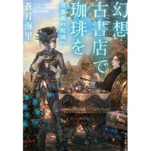 画像をギャラリービューアに読み込む, 幻想古書店で珈琲を 青薔薇の庭園へ Blue-winged squirrel Enjoy coffee at the Gensou Bookstore and head to Blue Rose Garden