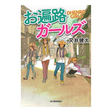 画像をギャラリービューアに読み込む, お遍路ガールズ