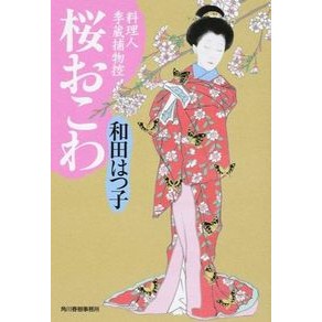 桜おこわ 料理人季蔵捕物控 Hatsuko Wada