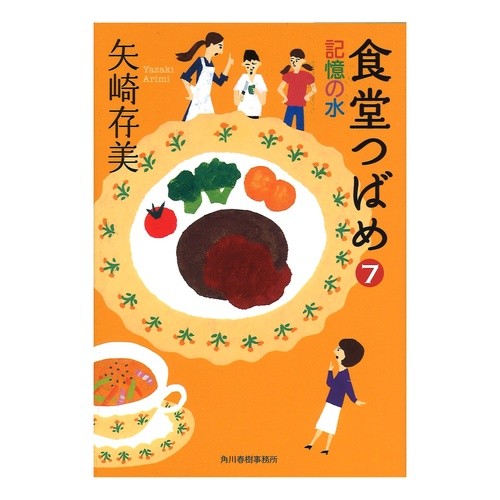 食堂つばめ 7 記憶の水