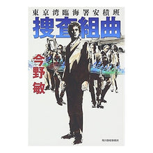 画像をギャラリービューアに読み込む, #今野 敏 著 #捜査組曲 東京湾臨海署安積班 コンノビン 角川春樹事務所 捜査組曲: 東京湾臨海署安積班 (ハルキ文庫 こ 3-41) : Written by Satoshi Konno Investigation Suite Tokyo Bay Rinka : Written by Satoshi Konno Inves :9784758440158
