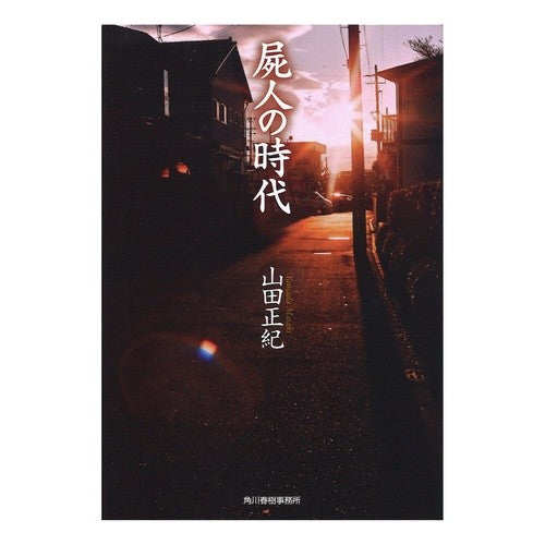 屍人の時代 Masaki Yamada