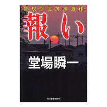 画像をギャラリービューアに読み込む, #堂場 瞬一 著 #報い 警視庁追跡捜査係 ドウバシユンイチ 角川春樹事務所 報い: 警視庁追跡捜査係 (ハルキ文庫 と 5-8 警視庁追跡捜査係) : Written by Shunichi Doba Retribution: Metropolitan Po : Written by Shunichi Doba Retri :9784758440691