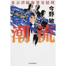 Load image into Gallery viewer, 潮流 東京湾臨海署安積班