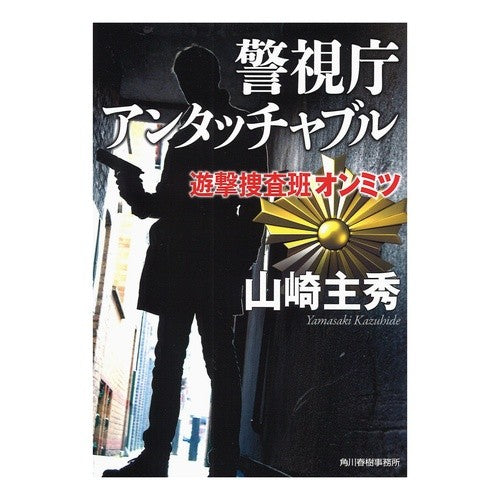 警視庁アンタッチャブル 遊撃捜査班オンミ