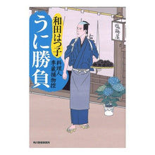 Load image into Gallery viewer, うに勝負 料理人季蔵捕物控 Hatsuko Wada