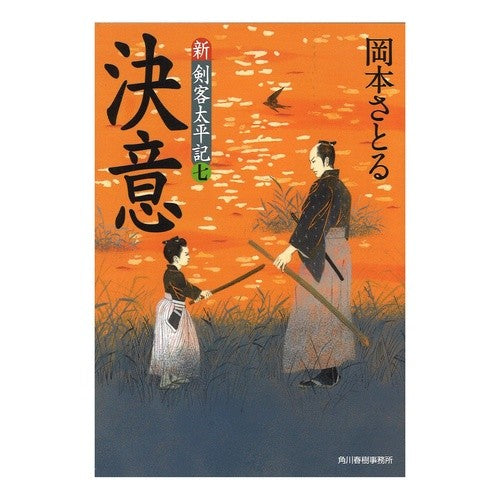 決意 新・剣客太平記 7