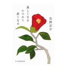 Load image into Gallery viewer, 美しくなるにつれて若くなる Masako Shirasu