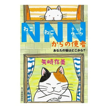 画像をギャラリービューアに読み込む, NNNからの使者 あなたの猫はどこから?