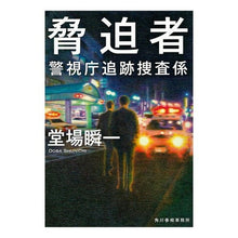 画像をギャラリービューアに読み込む, #堂場 瞬一 著 #脅迫者 警視庁追跡捜査係 ドウバシユンイチ 角川春樹事務所 脅迫者 警視庁追跡捜査係 (ハルキ文庫 と 5-9 警視庁追跡捜査係) : Written by Shunichi Doba Blackmailer: Metropolitan P : Written by Shunichi Doba Black :9784758441865