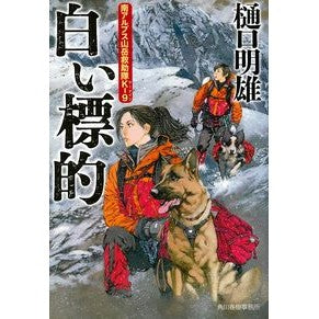 白い標的 南アルプス山岳救助隊K-9