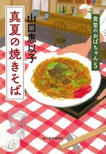 画像をギャラリービューアに読み込む, #山口恵以子 #真夏の焼きそば食堂のおばちゃん5 :9784758442282