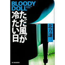 画像をギャラリービューアに読み込む, ただ風が冷たい日 ブラディ・ドール 17
