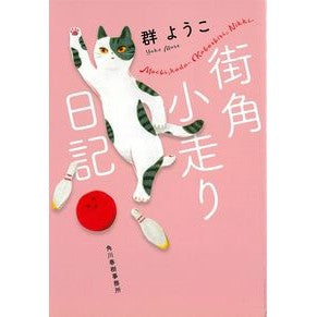 #群 ようこ 著 #街角小走り日記 ムレヨウコ :9784758442688
