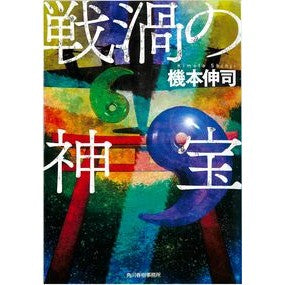 戦渦の神宝