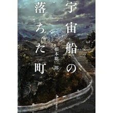画像をギャラリービューアに読み込む, 宇宙船の落ちた町