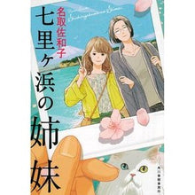 画像をギャラリービューアに読み込む, 七里ヶ浜の姉妹 Natori Sawako Sisters of Shichirigahama