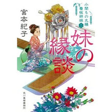 Load image into Gallery viewer, 妹の縁談 小間もの丸藤看板姉妹 2 Noriko Miyamoto My sister's marriage proposal: Booth shop Marufuji signboard sisters 2