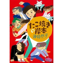 画像をギャラリービューアに読み込む, たこ焼きの岸本 Kyoko Hasumi