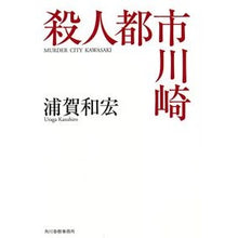 画像をギャラリービューアに読み込む, 殺人都市川崎 Kazuhiro Uraga murder city kawasaki