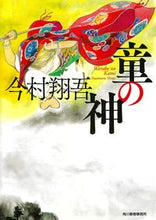 画像をギャラリービューアに読み込む, #今村 翔吾 #童の神 : イマムラシヨウゴ : child god : Imamurashiyogo : 9784758443425 :9784758443425