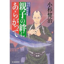 画像をギャラリービューアに読み込む, 親子の絆にあらがって 親子十手捕物帳 5