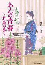 画像をギャラリービューアに読み込む, #柴田よしき #あんの青春若葉の季お勝手のあん3