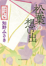 画像をギャラリービューアに読み込む, #知野みさき #松葉の想い出神田職人えにし譚 :9784758443852