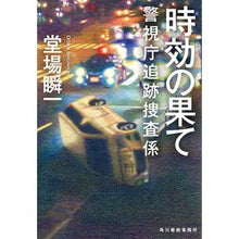 画像をギャラリービューアに読み込む, #堂場 瞬一 著 #時効の果て 警視庁追跡捜査係 ドウバシユンイチ 角川春樹事務所 時効の果て 警視庁追跡捜査係 (ハルキ文庫) : Written by Shunichi Doba End of the Statute of Limitations: Met : Written by Shunichi Doba End o :9784758443869