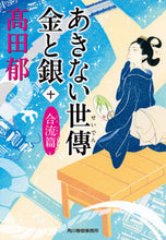 画像をギャラリービューアに読み込む, #高田郁 #あきない世傳金と銀10合流篇# 9784758443920 :9784758443920