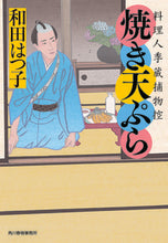 画像をギャラリービューアに読み込む, #和田はつ子 #焼き天ぷら料理人季蔵捕物控
