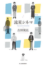 画像をギャラリービューアに読み込む, #吉田篤弘 #流星シネマ# 9784758444248 :9784758444248