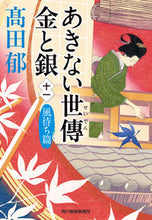 画像をギャラリービューアに読み込む, #高田郁 #あきない世傳金と銀11風待ち篇 :9784758444255