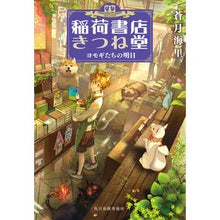 画像をギャラリービューアに読み込む, 稲荷書店きつね堂 ヨモギたちの明日