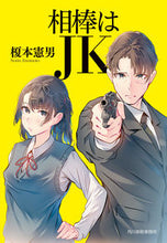画像をギャラリービューアに読み込む, #榎本憲男 #相棒はJK