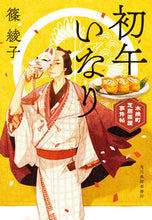 画像をギャラリービューアに読み込む, #篠綾子 #初午いなり木挽町芝居茶屋事件帖 :9784758444569
