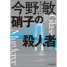 画像をギャラリービューアに読み込む, #今野 敏 著 #硝子の殺人者 新装版 東京ベイエリア分署 コンノビン 角川春樹事務所 (新装版)硝子の殺人者 東京ベイエリア分署 (ハルキ文庫 こ 3-48) : Written by Satoshi Konno Glass Murderer New Edit : Written by Satoshi Konno Glass :9784758444583