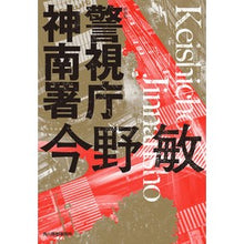 画像をギャラリービューアに読み込む, #今野 敏 著 #警視庁神南署 新装版 コンノビン 角川春樹事務所 (新装版)警視庁神南署 (ハルキ文庫 こ 3-49) : Written by Satoshi Konno Metropolitan Police Department Jinnan Stati : Written by Satoshi Konno Metro :9784758444675
