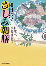 画像をギャラリービューアに読み込む, #和田はつ子 #さしみ朝膳料理人季蔵捕物控 :9784758444972