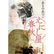 画像をギャラリービューアに読み込む, #あさの あつこ 著 #えにし屋春秋 アサノアツコ 角川春樹事務所 (時代小説文庫 あ 23-3) : Written by Atsuko Asano Enishiya Shunju :9784758445009