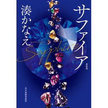 画像をギャラリービューアに読み込む, #湊 かなえ 著 #サファイア 新装版 ミナトカナエ 角川春樹事務所 (新装版)サファイア (ハルキ文庫) : Written by Kanae Minato Sapphire new edition :9784758445078