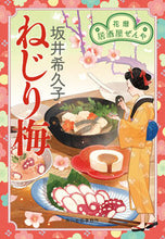 画像をギャラリービューアに読み込む, #坂井希久子 #ねじり梅花暦居酒屋ぜんや :9784758445252